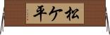 松ケ平 Horizontal Wall Scroll