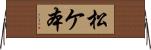 松ケ本 Horizontal Wall Scroll