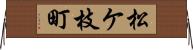 松ケ枝町 Horizontal Wall Scroll