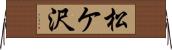 松ケ沢 Horizontal Wall Scroll