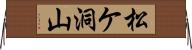 松ケ洞山 Horizontal Wall Scroll