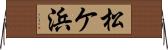 松ケ浜 Horizontal Wall Scroll