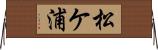 松ケ浦 Horizontal Wall Scroll