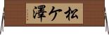 松ケ澤 Horizontal Wall Scroll