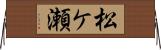 松ケ瀬 Horizontal Wall Scroll