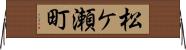 松ケ瀬町 Horizontal Wall Scroll