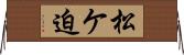松ケ迫 Horizontal Wall Scroll