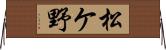 松ケ野 Horizontal Wall Scroll