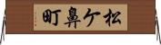 松ケ鼻町 Horizontal Wall Scroll