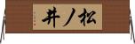 松ノ井 Horizontal Wall Scroll