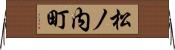松ノ内町 Horizontal Wall Scroll
