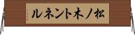 松ノ木トンネル Horizontal Wall Scroll
