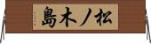 松ノ木島 Horizontal Wall Scroll