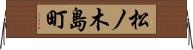 松ノ木島町 Horizontal Wall Scroll