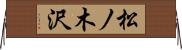 松ノ木沢 Horizontal Wall Scroll