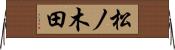 松ノ木田 Horizontal Wall Scroll