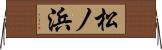 松ノ浜 Horizontal Wall Scroll