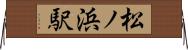 松ノ浜駅 Horizontal Wall Scroll