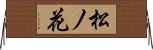 松ノ花 Horizontal Wall Scroll