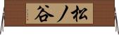 松ノ谷 Horizontal Wall Scroll