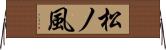 松ノ風 Horizontal Wall Scroll