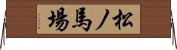 松ノ馬場 Horizontal Wall Scroll