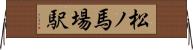 松ノ馬場駅 Horizontal Wall Scroll
