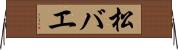 松バエ Horizontal Wall Scroll