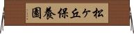 松ヶ丘保養園 Horizontal Wall Scroll