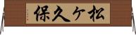松ヶ久保 Horizontal Wall Scroll