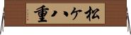 松ヶ八重 Horizontal Wall Scroll