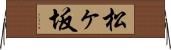 松ヶ坂 Horizontal Wall Scroll