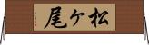 松ヶ尾 Horizontal Wall Scroll