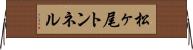 松ヶ尾トンネル Horizontal Wall Scroll