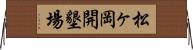 松ヶ岡開墾場 Horizontal Wall Scroll