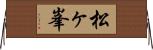 松ヶ峯 Horizontal Wall Scroll