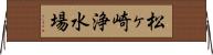 松ヶ崎浄水場 Horizontal Wall Scroll
