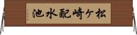 松ヶ崎配水池 Horizontal Wall Scroll