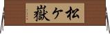 松ヶ嶽 Horizontal Wall Scroll