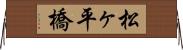 松ヶ平橋 Horizontal Wall Scroll