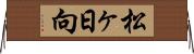 松ヶ日向 Horizontal Wall Scroll