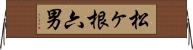 松ヶ根六男 Horizontal Wall Scroll