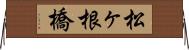 松ヶ根橋 Horizontal Wall Scroll