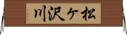松ヶ沢川 Horizontal Wall Scroll