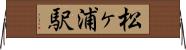 松ヶ浦駅 Horizontal Wall Scroll