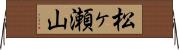松ヶ瀬山 Horizontal Wall Scroll