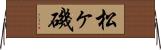 松ヶ磯 Horizontal Wall Scroll