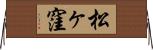 松ヶ窪 Horizontal Wall Scroll