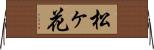 松ヶ花 Horizontal Wall Scroll