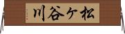 松ヶ谷川 Horizontal Wall Scroll
